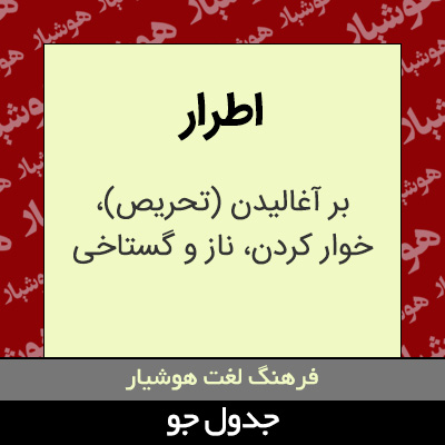 تصویری از اطرار