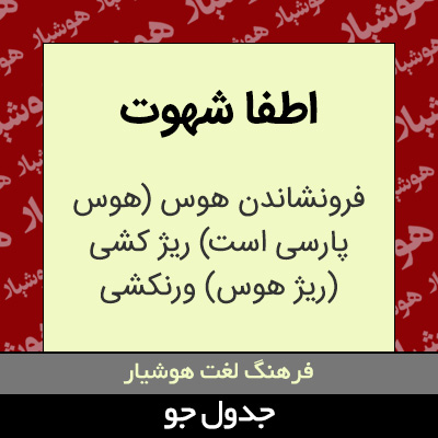 تصویری از اطفا شهوت