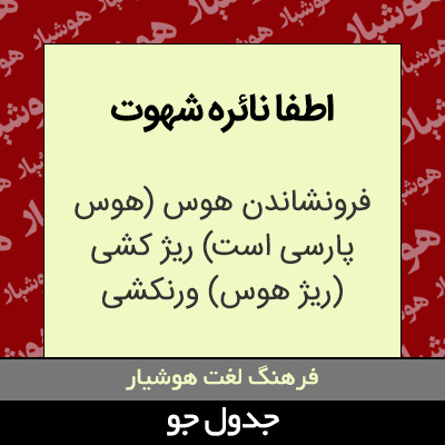 تصویری از اطفا نائره شهوت