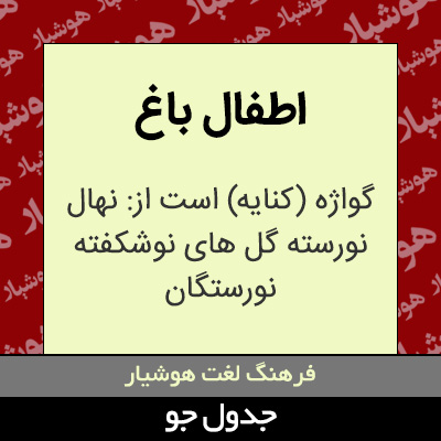 تصویری از اطفال باغ