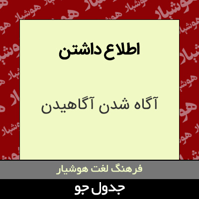 تصویری از اطلاع داشتن