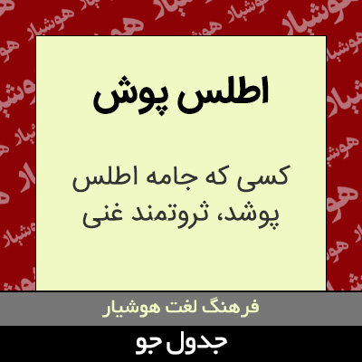 تصویری از اطلس پوش