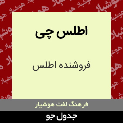 تصویری از اطلس چی