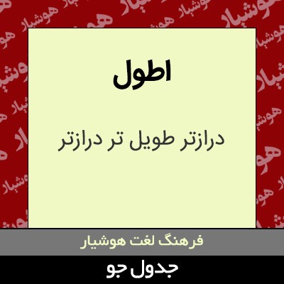 تصویری از اطول