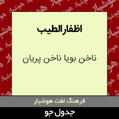 تصویری از اظفار الطیب