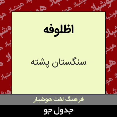 تصویری از اظلوفه