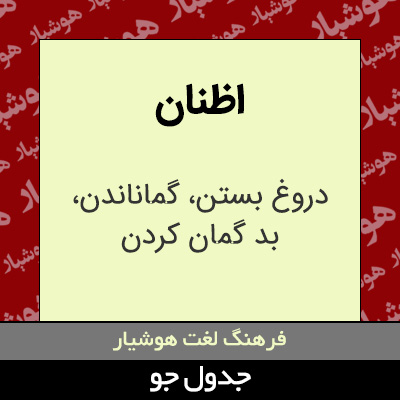 تصویری از اظنان