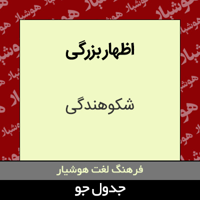 تصویری از اظهار بزرگی