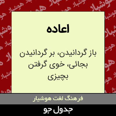 تصویری از اعاده