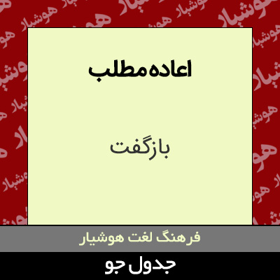 تصویری از اعاده مطلب