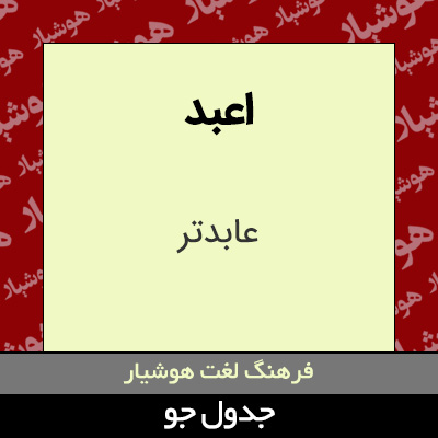 تصویری از اعبد