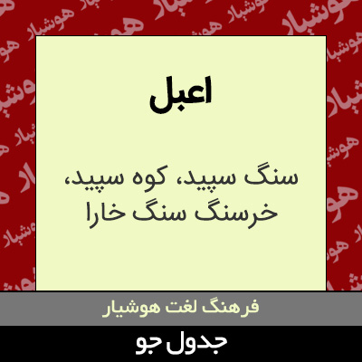 تصویری از اعبل