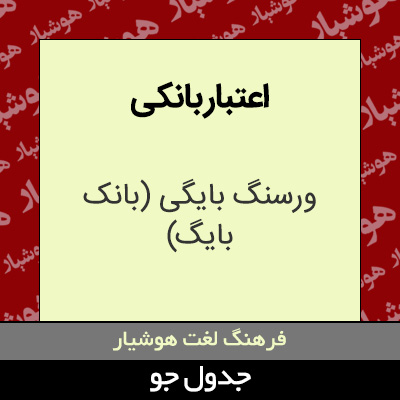 تصویری از اعتبار بانکی