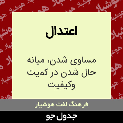 تصویری از اعتدال