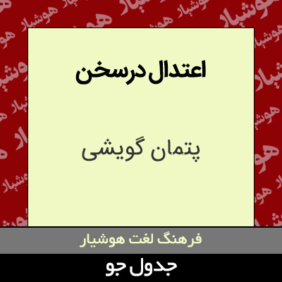 تصویری از اعتدال درسخن