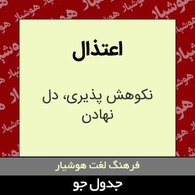 تصویری از اعتذال