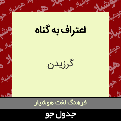 تصویری از اعتراف به گناه