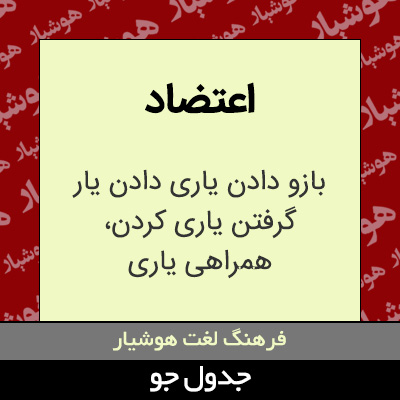 تصویری از اعتضاد