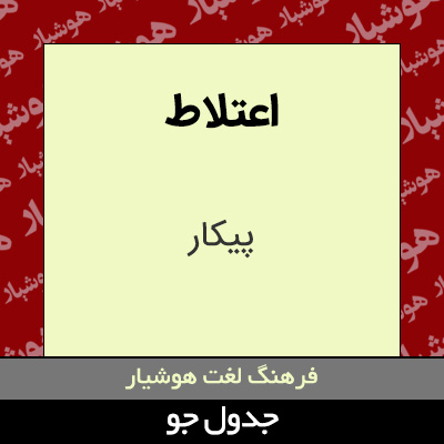 تصویری از اعتلاط