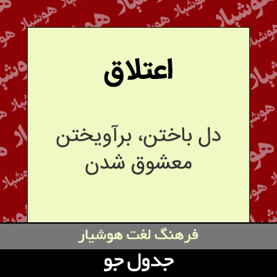 تصویری از اعتلاق