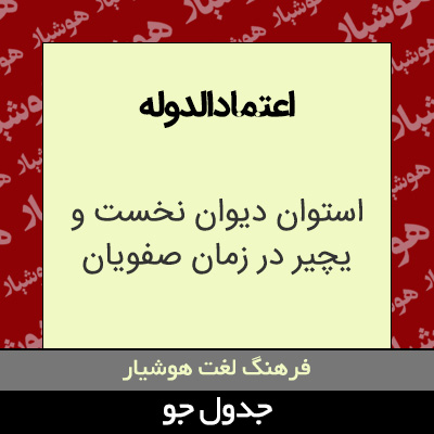 تصویری از اعتمادالدوله