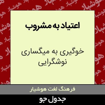 تصویری از اعتیاد به مشروب