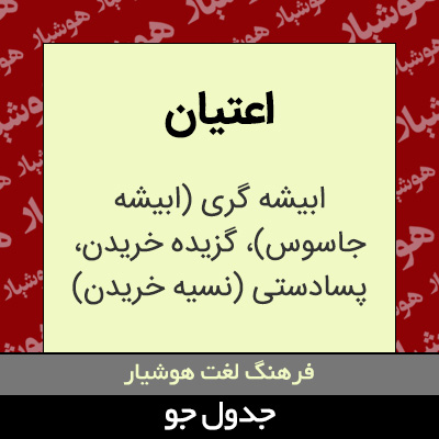 تصویری از اعتیان