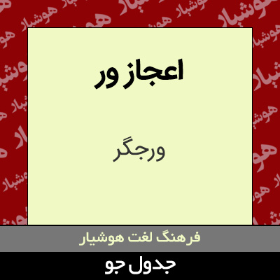 تصویری از اعجاز ور