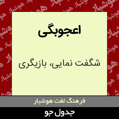 تصویری از اعجوبگی