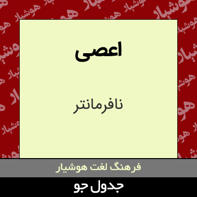 تصویری از اعصی