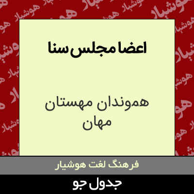 تصویری از اعضا مجلس سنا