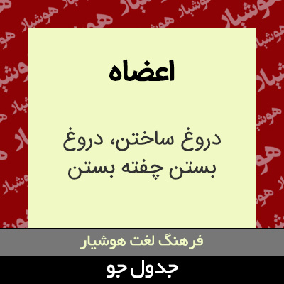 تصویری از اعضاه