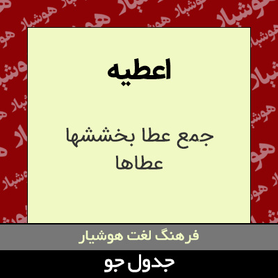 تصویری از اعطیه