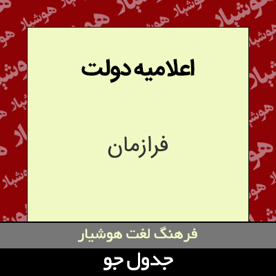 تصویری از اعلامیه دولت