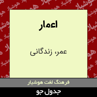 تصویری از اعمار