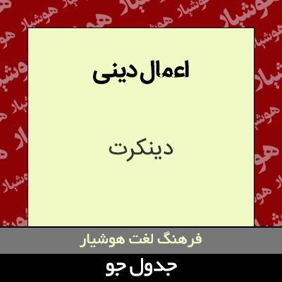 تصویری از اعمال دینی