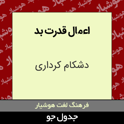 تصویری از اعمال قدرت بد