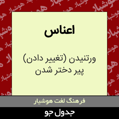 تصویری از اعناس