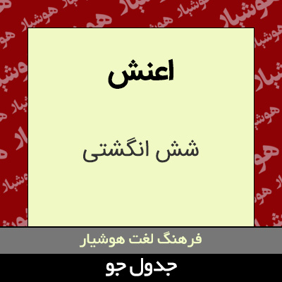 تصویری از اعنش