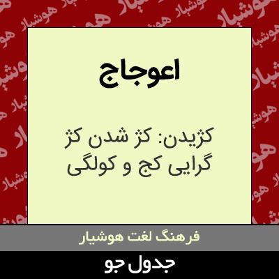 تصویری از اعوجاج