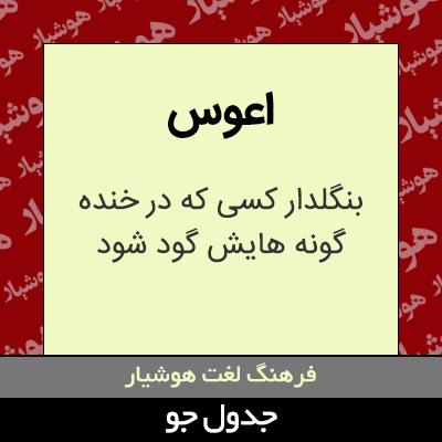 تصویری از اعوس