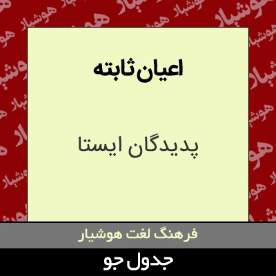 تصویری از اعیان ثابته