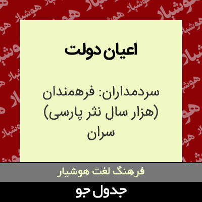 تصویری از اعیان دولت