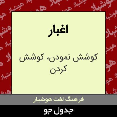 تصویری از اغبار