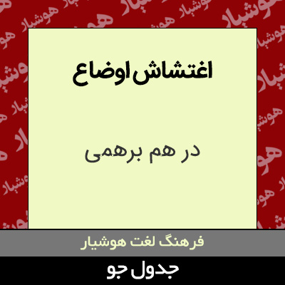 تصویری از اغتشاش اوضاع