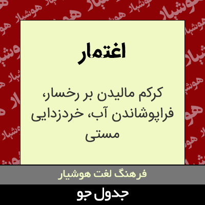 تصویری از اغتمار