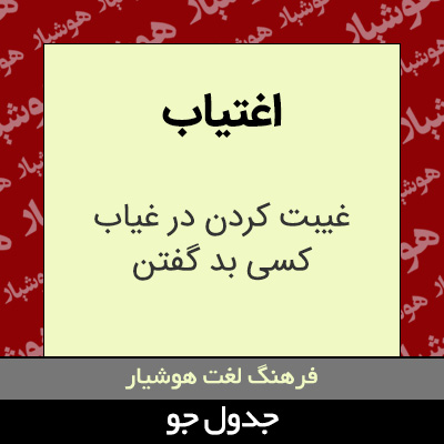 تصویری از اغتیاب