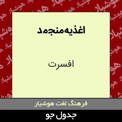 تصویری از اغذیه منجمد