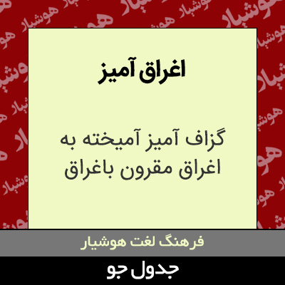 تصویری از اغراق آمیز