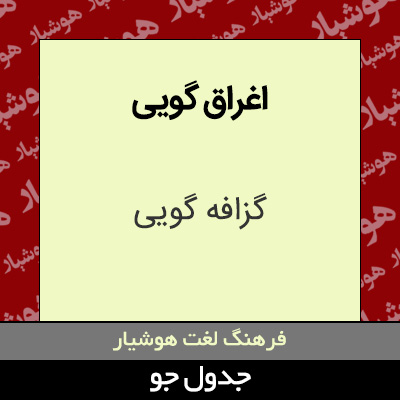 تصویری از اغراق گویی